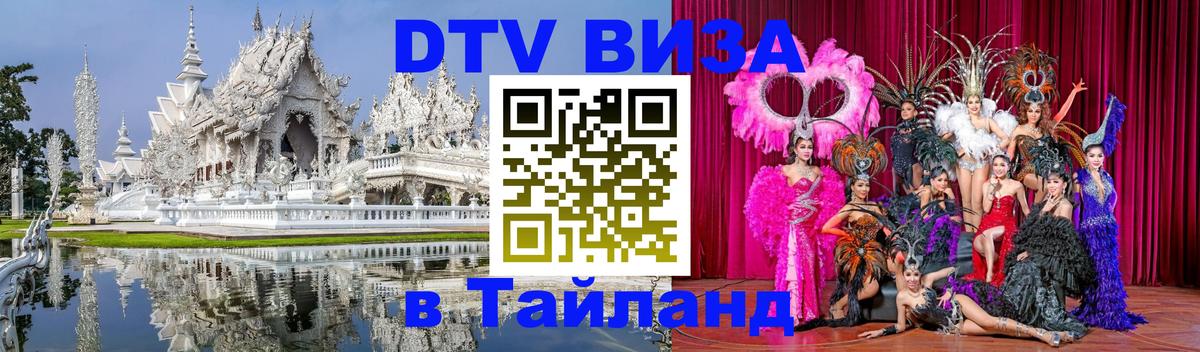 Visa ДТВ Тайланд помощь 