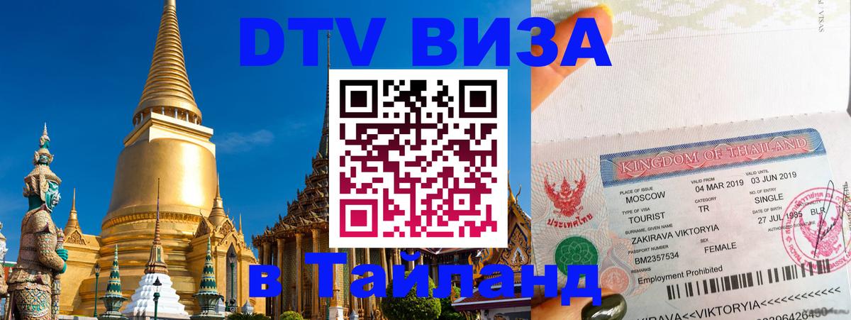 Visa ДТВ Тайланд помощь 