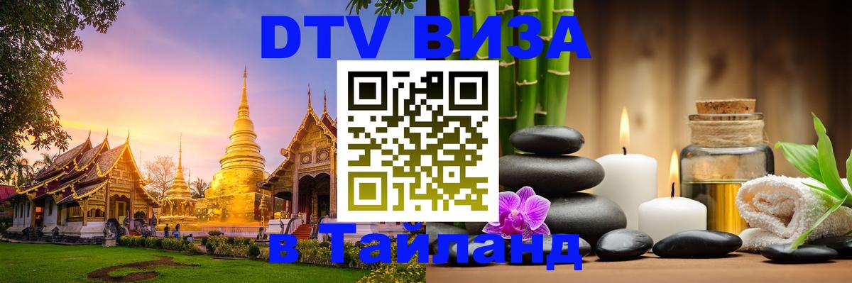 DTV Visa Thailand — прайс и условия, виза без дополнительных документов - Мадрид 
